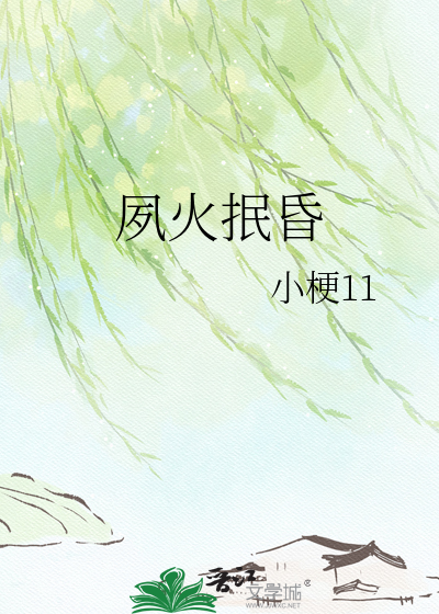 夙火抿昏