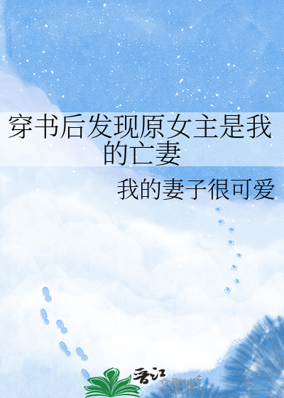 穿书后发现原女主是我的亡妻