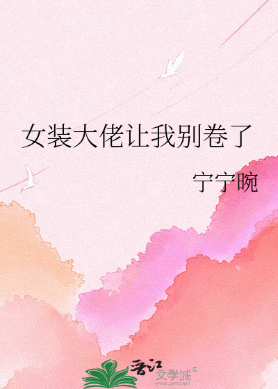 女装大佬让我别卷了