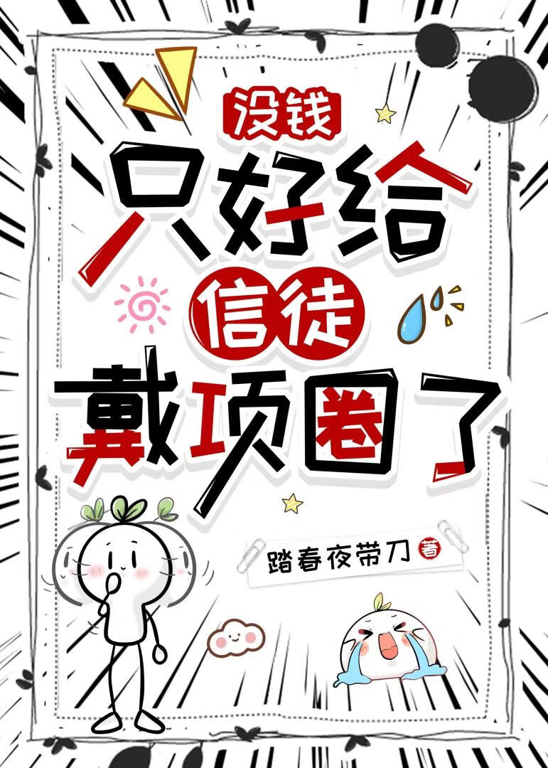 卡BUG通关却被阴湿信徒觊觎？