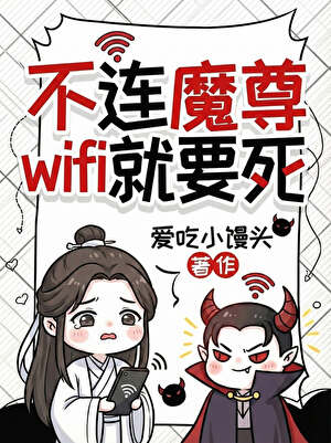 不连魔尊wifi就要死【系统】