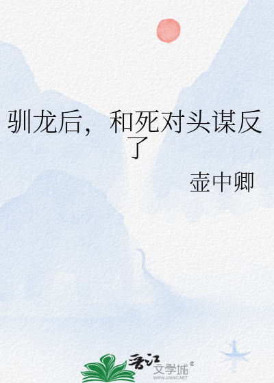 驯龙后，和死对头谋反了
