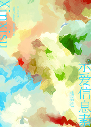 示爱信息素ao