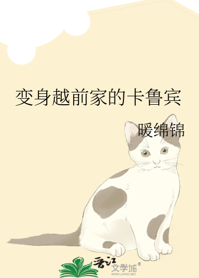 变身越前家的卡鲁宾