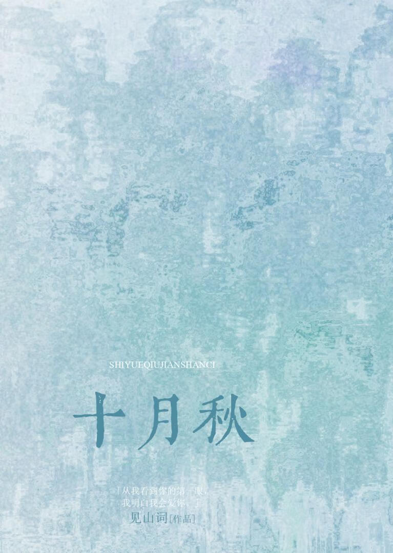 十月秋