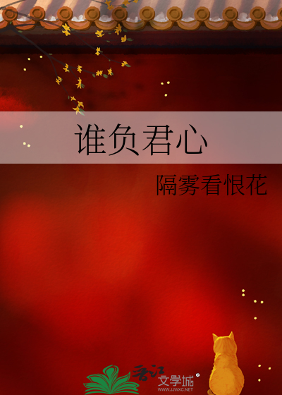 谁负君心