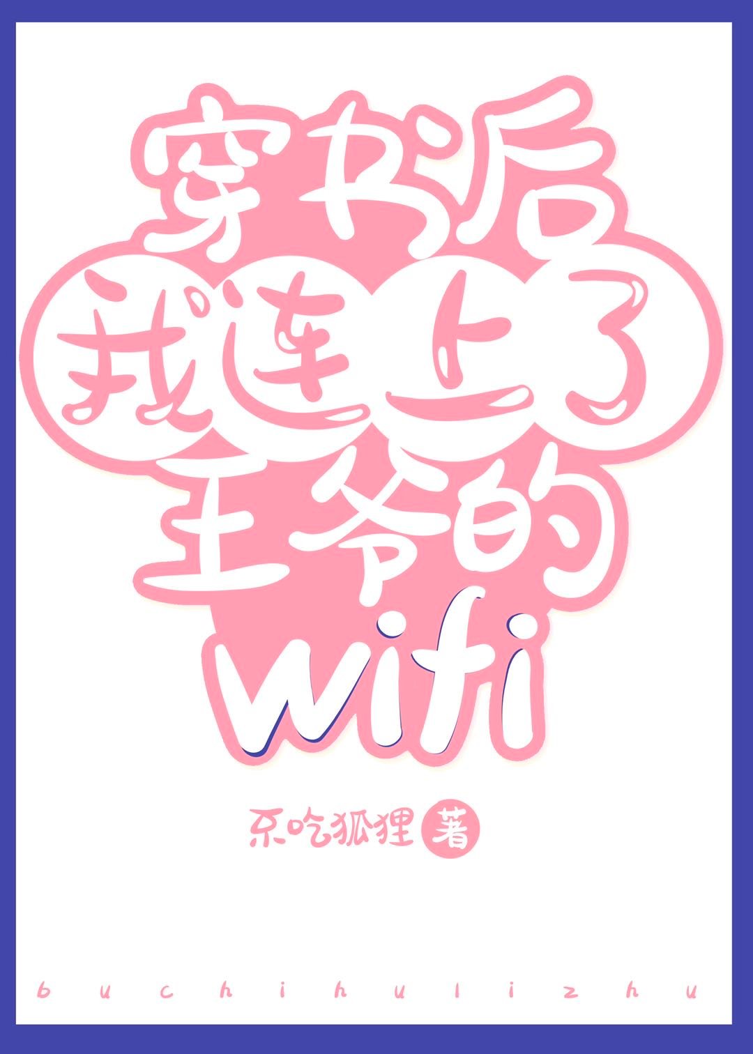 连上了王爷的wifi（穿书）