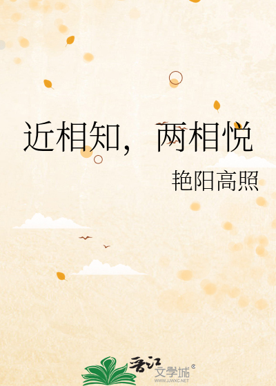 近相知，两相悦