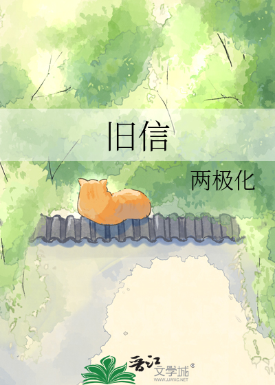 旧信