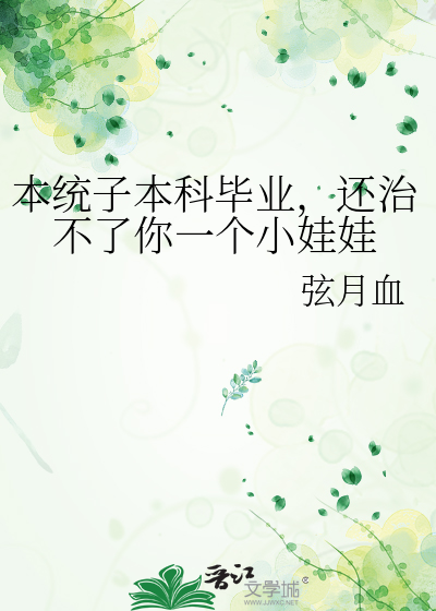 本统子本科毕业，还治不了你一个小娃娃