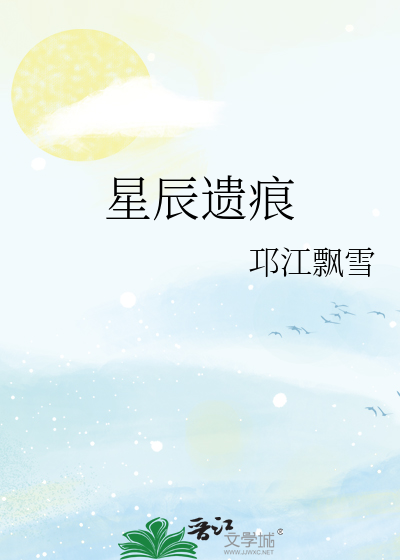 星辰遗痕
