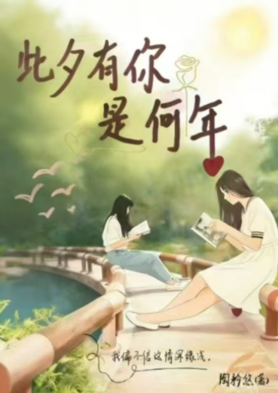 此夕有你是何年