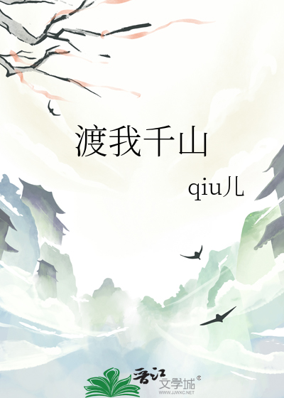 渡我千山