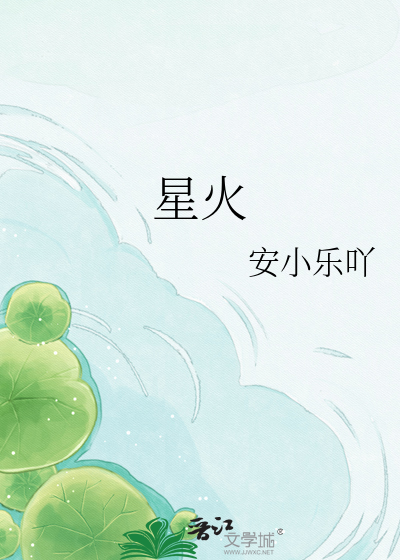 星火