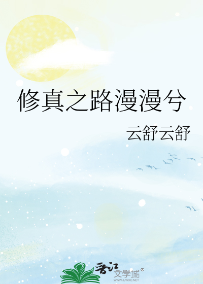 修真之路漫漫兮