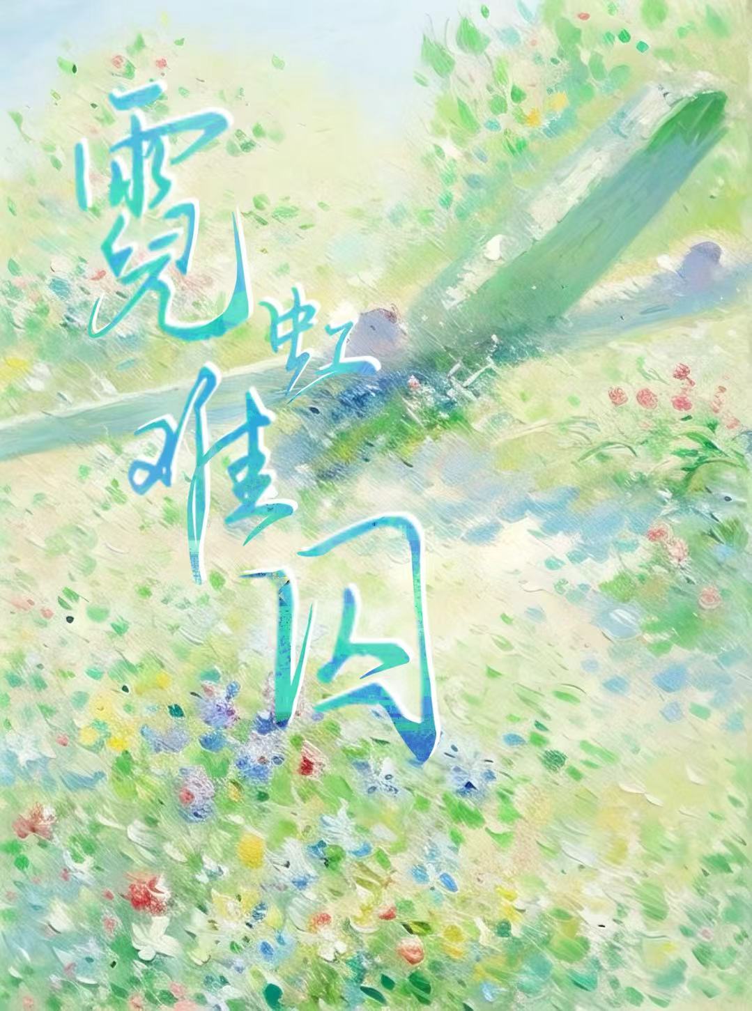 霓虹难囚：全网嘲我克夫后前夫炸了