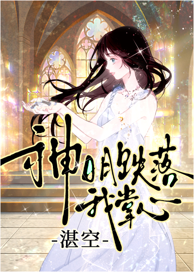 攻略了的光明神竟然是自己？