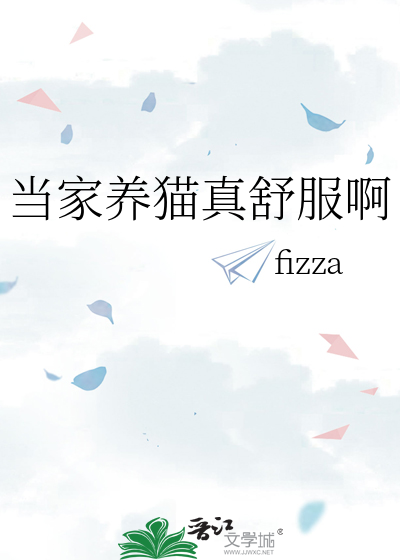 当家养猫真舒服啊