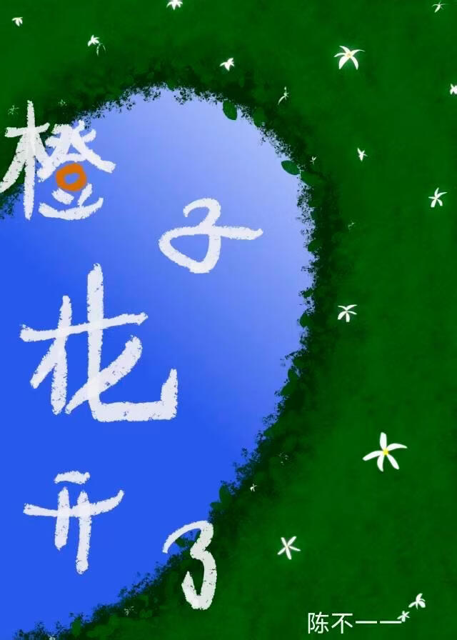橙子花开了
