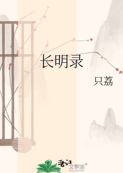 长明录