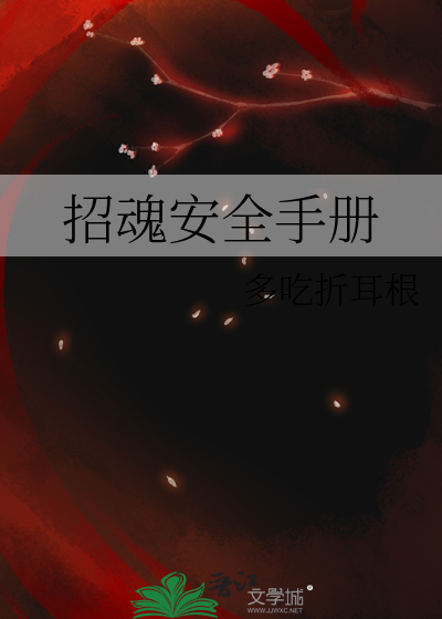 招魂安全手册
