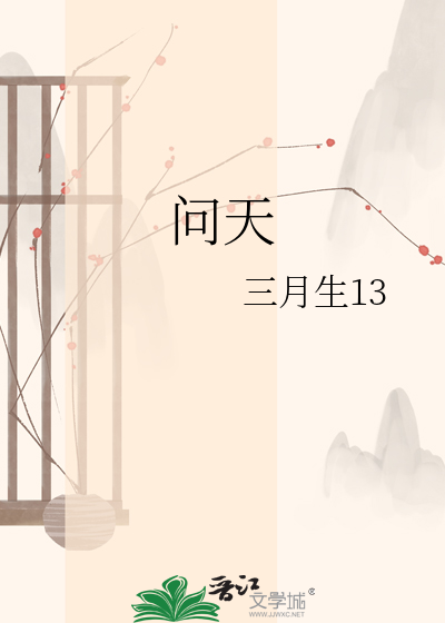 问天