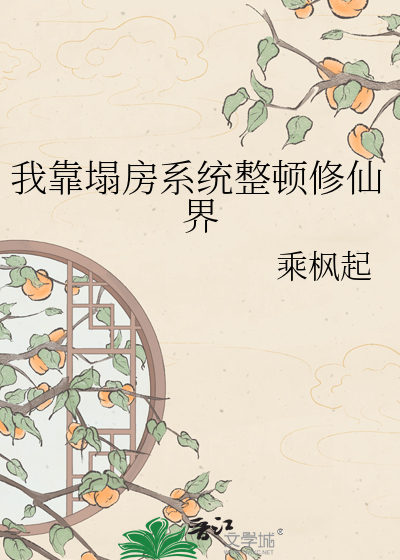 我靠塌房系统整顿修仙界