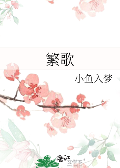 繁歌