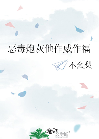 恶毒炮灰他作威作福