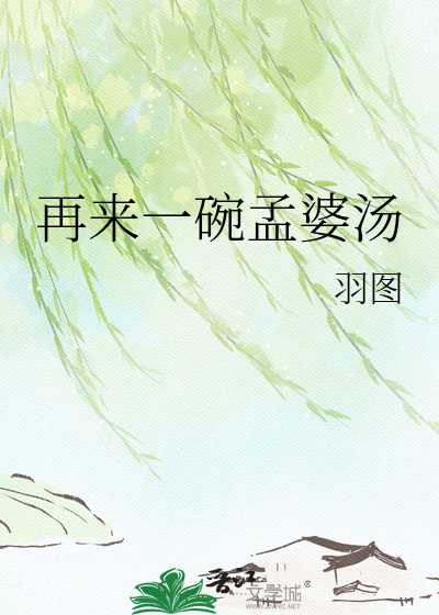 再来一碗孟婆汤