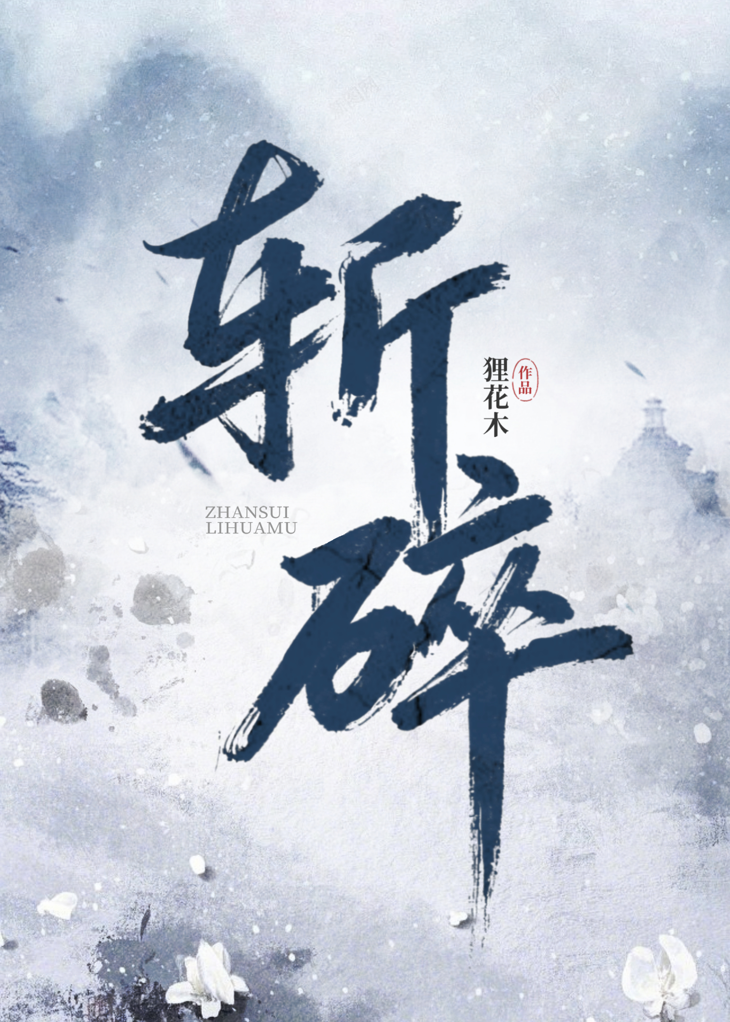修仙大佬他要当我剑灵