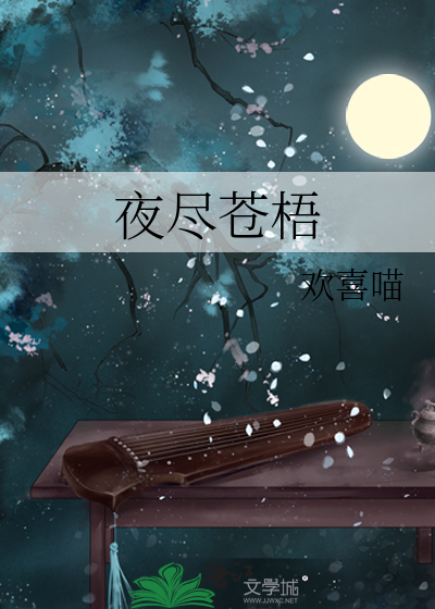 夜尽苍梧
