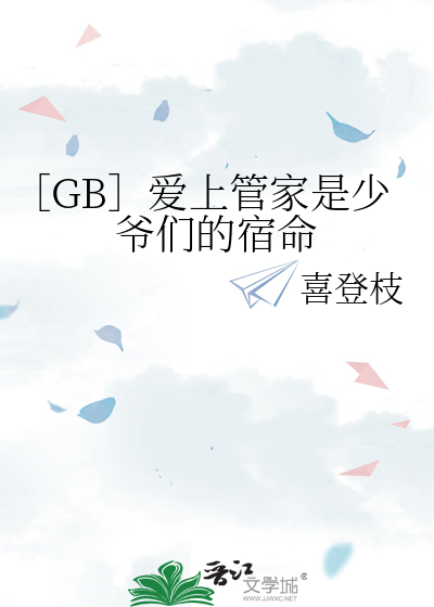 ［GB］爱上管家是少爷们的宿命