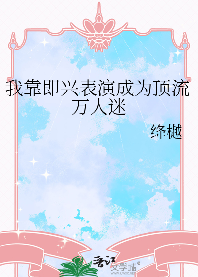 我靠即兴表演成为顶流万人迷