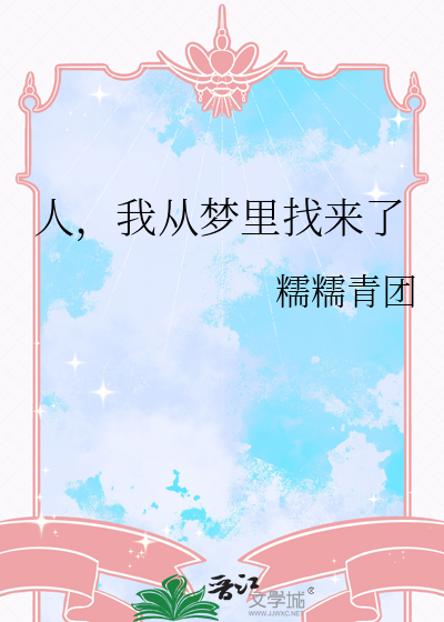 人，我从梦里找来了