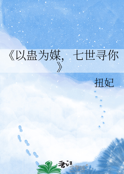 《以蛊为媒，七世寻你