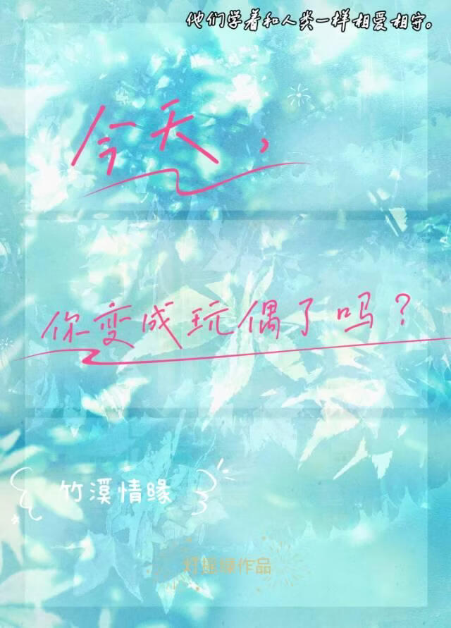 今天，你变成玩偶了吗？