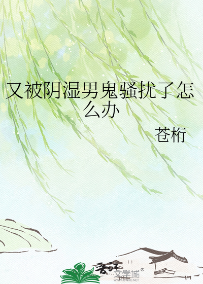又被阴湿男鬼骚扰了怎么办