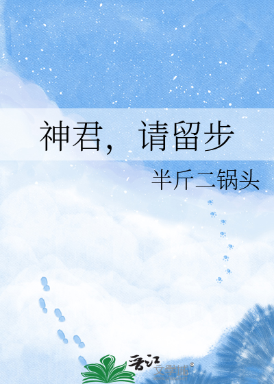 神君，请留步