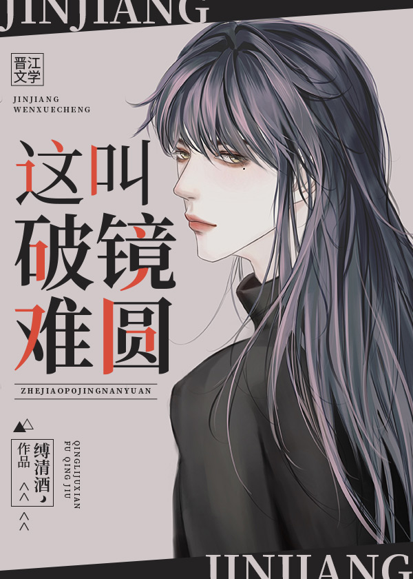 这叫破镜难圆