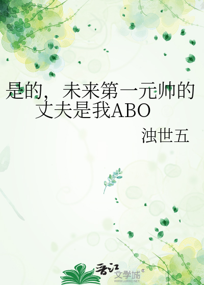 是的，未来第一元帅的丈夫是我ABO