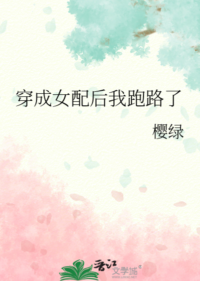 穿成女配后我跑路了