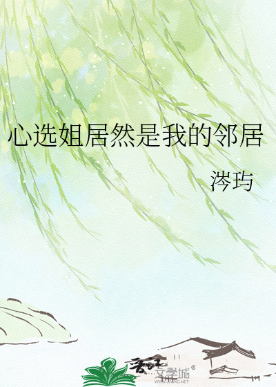 心选姐居然是我的邻居