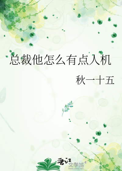 总裁他怎么有点人机