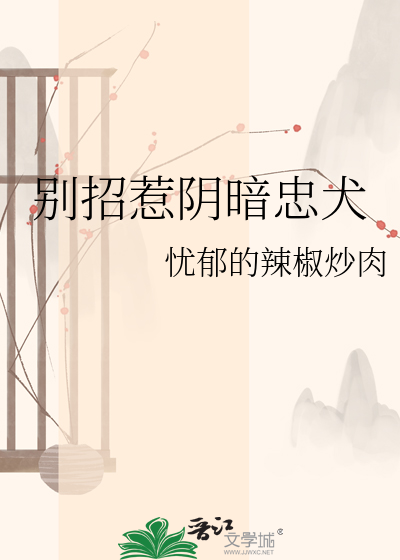 别招惹阴暗忠犬