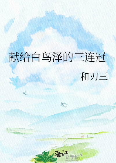 献给白鸟泽的三连冠