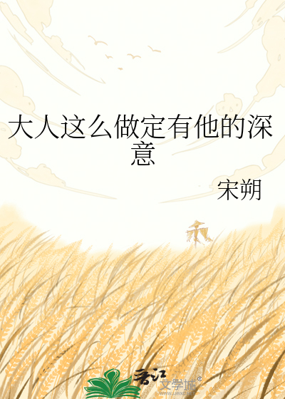 大人这么做定有他的深意