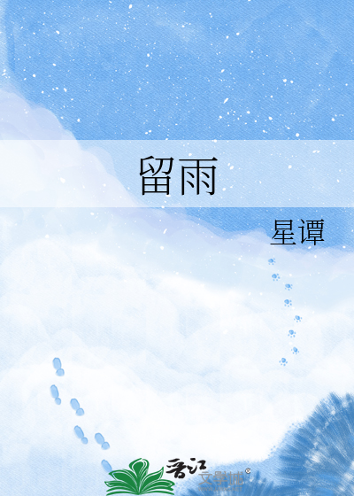 留雨