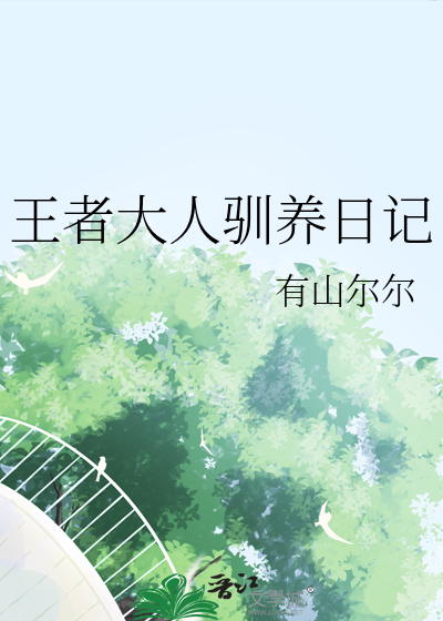 王者大人驯养日记