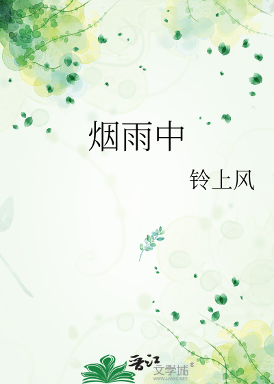 烟雨中